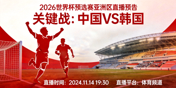 2026世界杯预选赛亚洲区直播预告