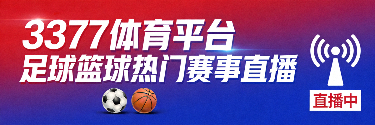 3377体育平台足球篮球热门赛事直播横幅图