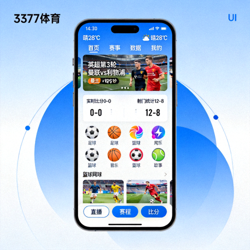 3377体育手机应用界面展示图